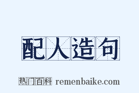 配人造句是什么意思的图片